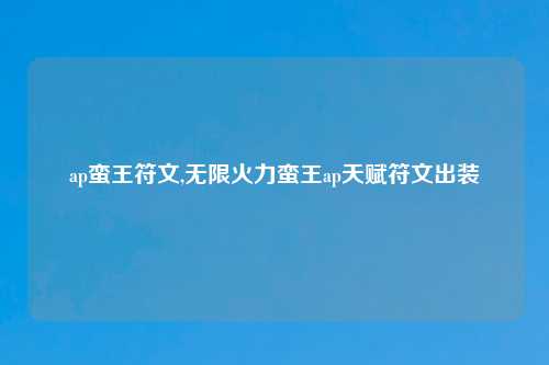 ap蛮王符文,无限火力蛮王ap天赋符文出装