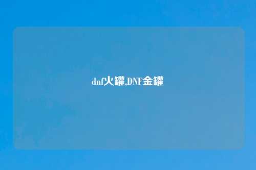 dnf火罐,DNF金罐