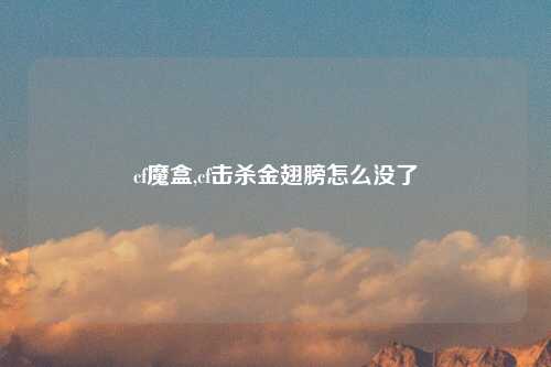 cf魔盒,cf击杀金翅膀怎么没了