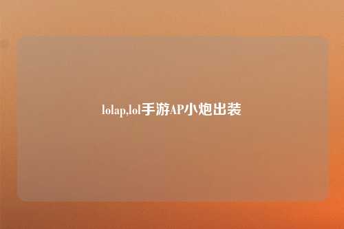 lolap,lol手游AP小炮出装