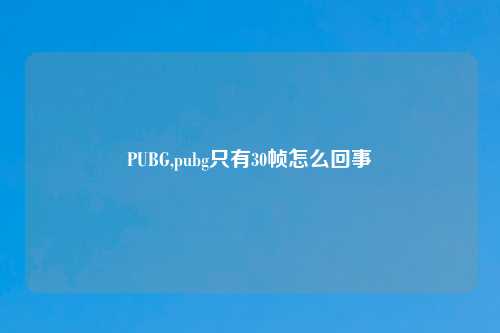 PUBG,pubg只有30帧怎么回事