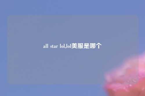 all star lol,lol美服是哪个