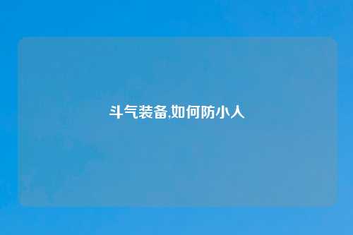 斗气装备,如何防小人
