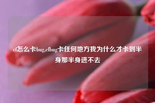 cf怎么卡bug,cfbug卡任何地方我为什么才卡到半身那半身进不去