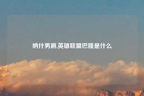 纳什男爵,英雄联盟巴隆是什么