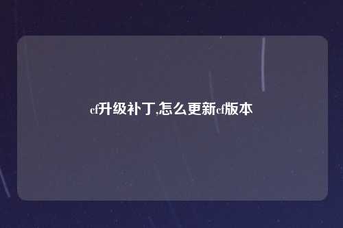 cf升级补丁,怎么更新cf版本