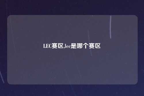 LEC赛区,lec是哪个赛区