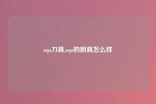 oqo刀具,oqo的厨具怎么样