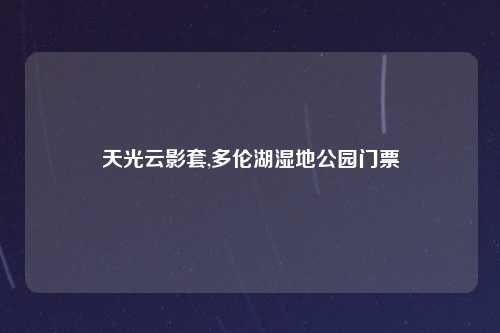 天光云影套,多伦湖湿地公园门票