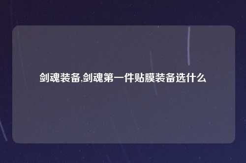 剑魂装备,剑魂第一件贴膜装备选什么