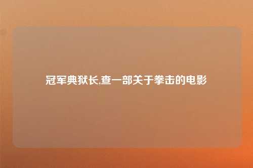 冠军典狱长,查一部关于拳击的电影