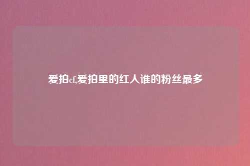爱拍cf,爱拍里的红人谁的粉丝最多