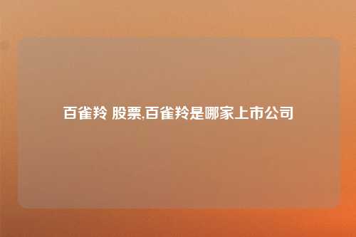 百雀羚 股票,百雀羚是哪家上市公司