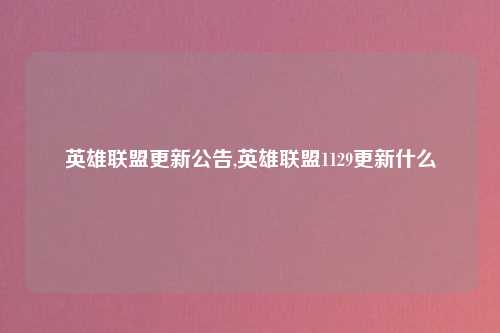 英雄联盟更新公告,英雄联盟1129更新什么