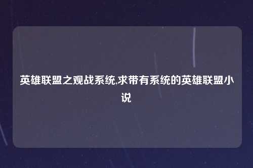 英雄联盟之观战系统,求带有系统的英雄联盟小说