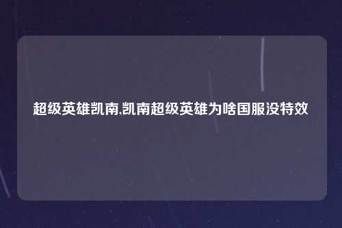 超级英雄凯南,凯南超级英雄为啥国服没特效
