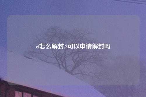 cf怎么解封,2可以申请解封吗