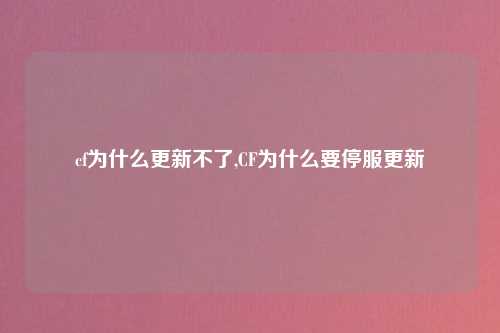 cf为什么更新不了,CF为什么要停服更新