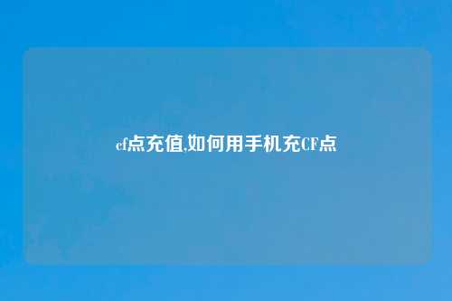 cf点充值,如何用手机充CF点