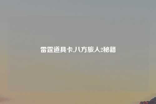 雷霆道具卡,八方旅人2秘籍