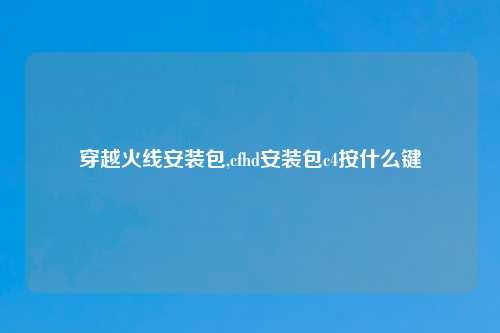 穿越火线安装包,cfhd安装包c4按什么键