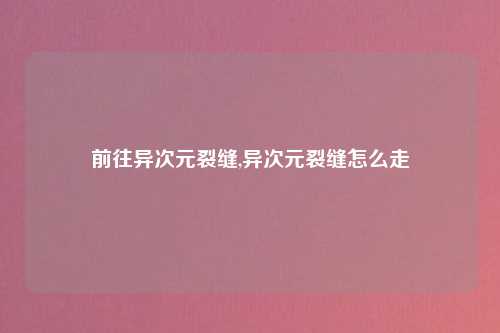 前往异次元裂缝,异次元裂缝怎么走