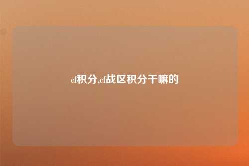 cf积分,cf战区积分干嘛的