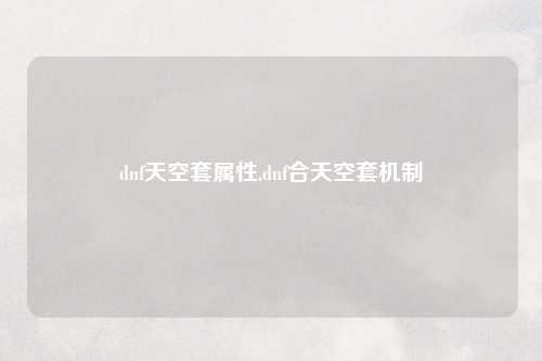 dnf天空套属性,dnf合天空套机制
