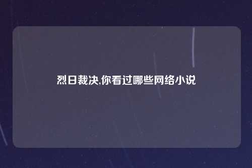烈日裁决,你看过哪些网络小说