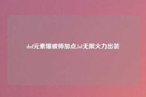 dnf元素爆破师加点,lol无限火力出装