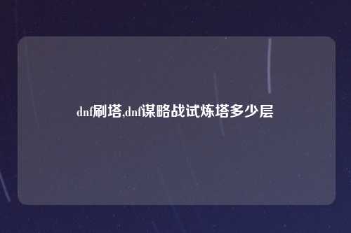 dnf刷塔,dnf谋略战试炼塔多少层