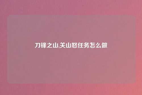刀锋之山,关山怒任务怎么做