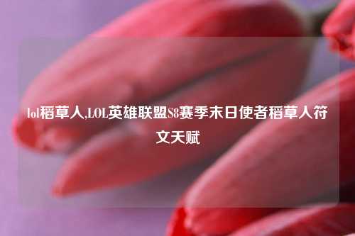 lol稻草人,LOL英雄联盟S8赛季末日使者稻草人符文天赋