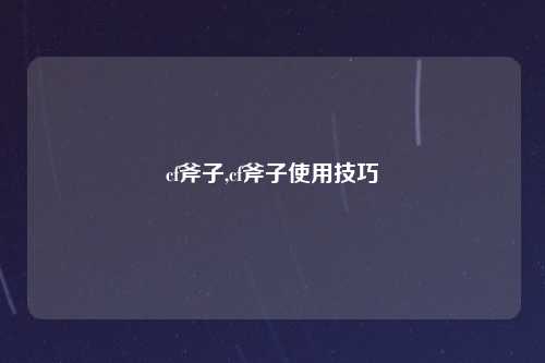 cf斧子,cf斧子使用技巧