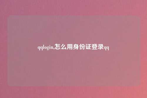 qqlogin,怎么用身份证登录qq