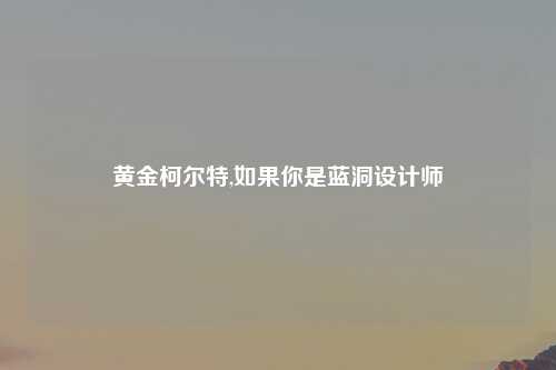 黄金柯尔特,如果你是蓝洞设计师
