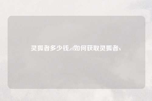 灵狐者多少钱,cf如何获取灵狐者x