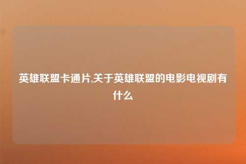 英雄联盟卡通片,关于英雄联盟的电影电视剧有什么