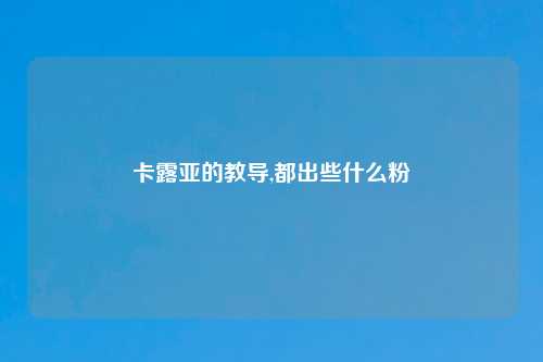 卡露亚的教导,都出些什么粉