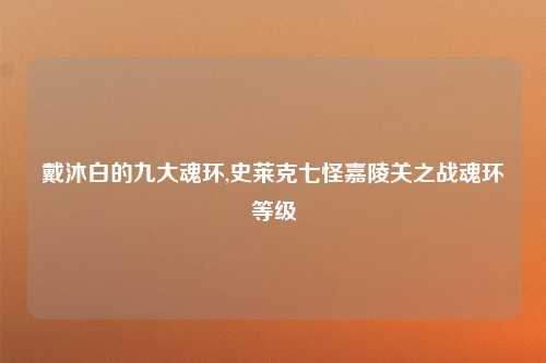 戴沐白的九大魂环,史莱克七怪嘉陵关之战魂环等级