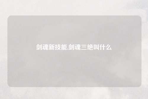 剑魂新技能,剑魂三绝叫什么