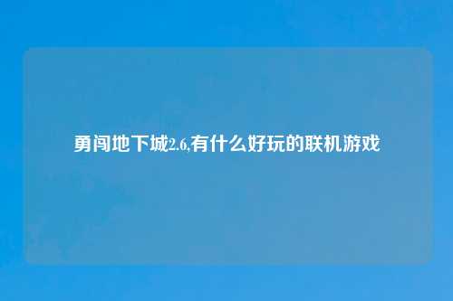 勇闯地下城2.6,有什么好玩的联机游戏