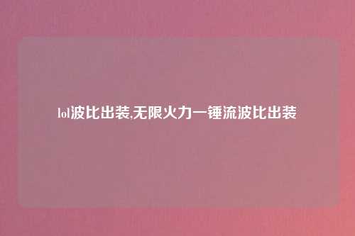 lol波比出装,无限火力一锤流波比出装