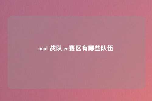 mad 战队,eu赛区有哪些队伍