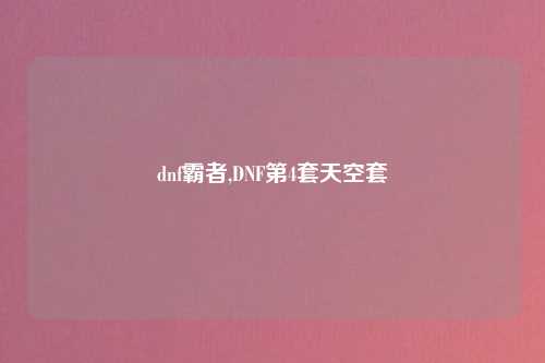 dnf霸者,DNF第4套天空套