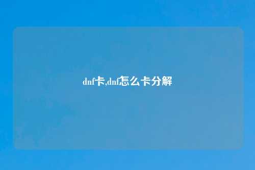 dnf卡,dnf怎么卡分解