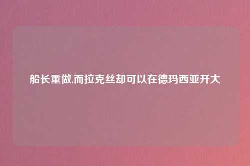 船长重做,而拉克丝却可以在德玛西亚开大