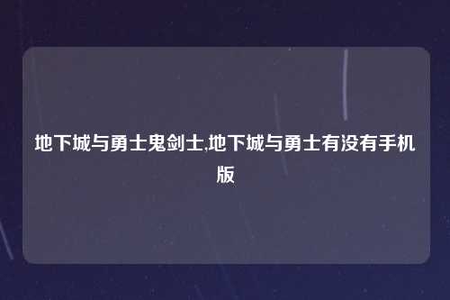 地下城与勇士鬼剑士,地下城与勇士有没有手机版