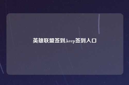 英雄联盟签到,keep签到入口