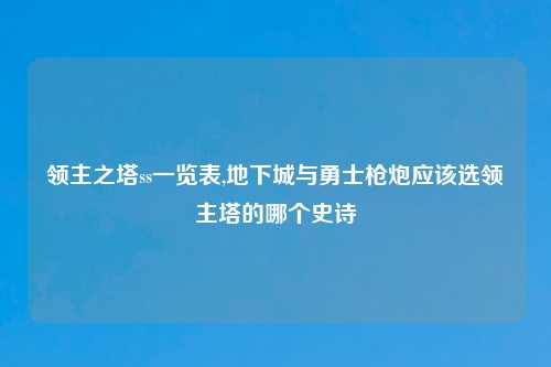 领主之塔ss一览表,地下城与勇士枪炮应该选领主塔的哪个史诗
